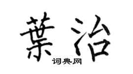 何伯昌葉治楷書個性簽名怎么寫