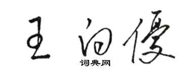 駱恆光王白優草書個性簽名怎么寫