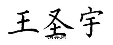 丁謙王聖宇楷書個性簽名怎么寫