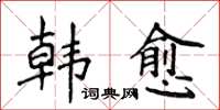 侯登峰韓愈楷書怎么寫