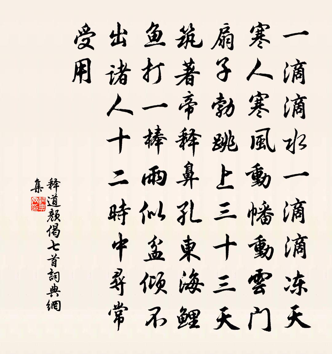 釋道顏偈七首書法作品欣賞