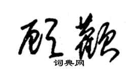 朱錫榮顧顴草書個性簽名怎么寫