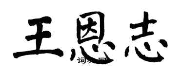 翁闓運王恩志楷書個性簽名怎么寫