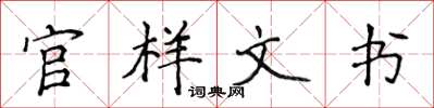 侯登峰官樣文書楷書怎么寫
