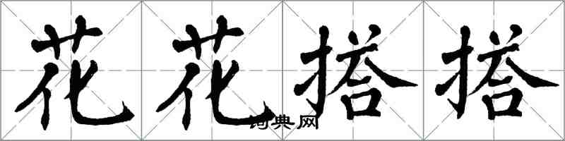 翁闓運花花搭搭楷書怎么寫