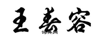 胡問遂王春容行書個性簽名怎么寫