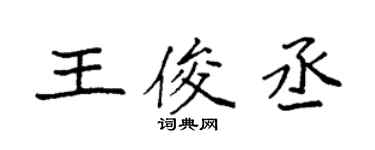 袁強王俊丞楷書個性簽名怎么寫