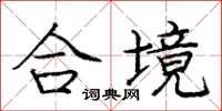 龐中華合境楷書怎么寫