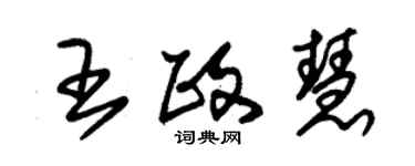 朱錫榮王政慧草書個性簽名怎么寫