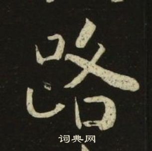 池大雅千字文中路的寫法