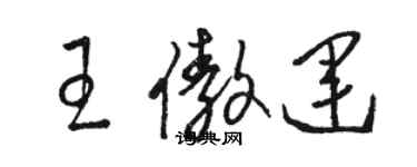 駱恆光王傲運草書個性簽名怎么寫