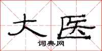 范連陞大醫隸書怎么寫