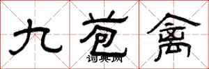 曾慶福九苞禽隸書怎么寫