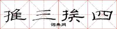 范連陞推三挨四隸書怎么寫
