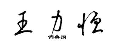 梁錦英王力恆草書個性簽名怎么寫