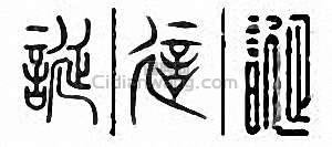 “誕”篆刻印章