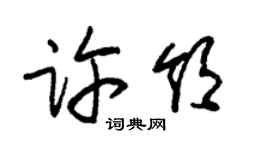 朱錫榮許領草書個性簽名怎么寫