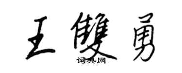 王正良王雙勇行書個性簽名怎么寫