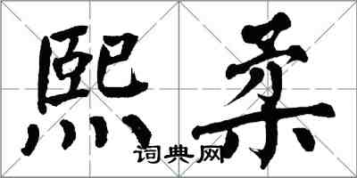 翁闓運熙柔楷書怎么寫