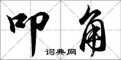 胡問遂叩角行書怎么寫