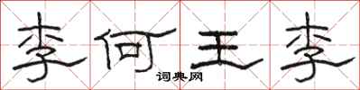 駱恆光李何王李隸書怎么寫