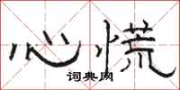 駱恆光心慌隸書怎么寫