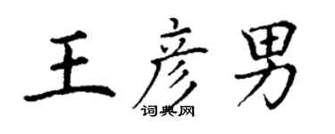 丁謙王彥男楷書個性簽名怎么寫