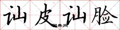 丁謙訕皮訕臉楷書怎么寫