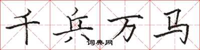 駱恆光千兵萬馬楷書怎么寫