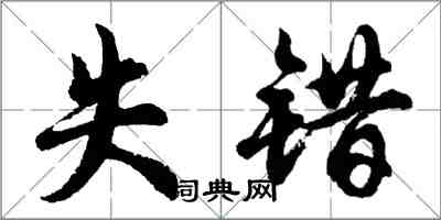 胡問遂失錯行書怎么寫