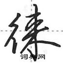 田英章寫的硬筆行書徠