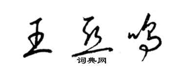 梁錦英王亞鳴草書個性簽名怎么寫