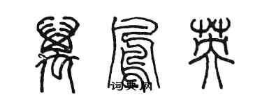 陳墨萬鳳英篆書個性簽名怎么寫