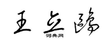 梁錦英王立鷗草書個性簽名怎么寫