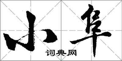 胡問遂小阜行書怎么寫