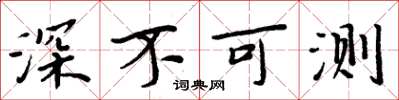 周炳元深不可測楷書怎么寫
