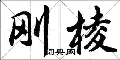 胡問遂剛棱行書怎么寫