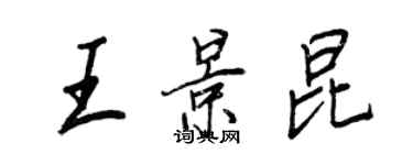 王正良王景昆行書個性簽名怎么寫