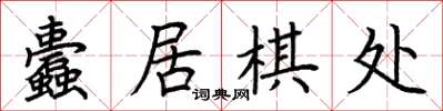 荊霄鵬蠹居棋處楷書怎么寫