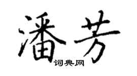 丁謙潘芳楷書個性簽名怎么寫