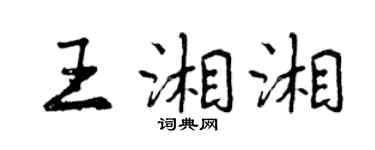 曾慶福王湘湘行書個性簽名怎么寫