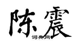翁闓運陳震楷書個性簽名怎么寫