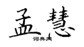 丁謙孟慧楷書個性簽名怎么寫