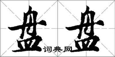 胡問遂盤盤行書怎么寫