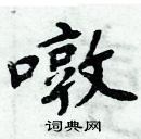 周炳元寫的硬筆楷書噋