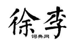 翁闓運徐李楷書個性簽名怎么寫