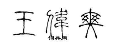 陳聲遠王偉爽篆書個性簽名怎么寫