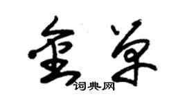 朱錫榮金單草書個性簽名怎么寫