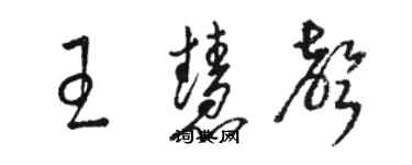 駱恆光王慧聲草書個性簽名怎么寫