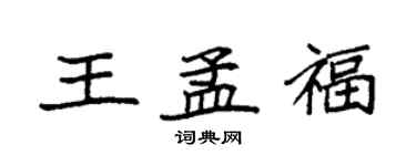 袁強王孟福楷書個性簽名怎么寫